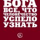 Биография Бога: Все, что человечество успело узнать