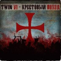 Twin Vi.Крестовый поход