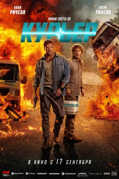 Курьер (фильм, 2026)