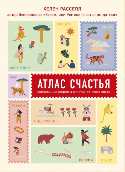 Хелен Расселл. Атлас счастья