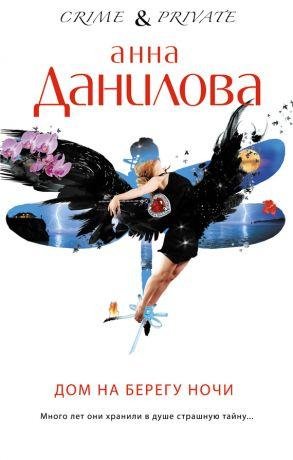 А.Данилова-Дом на берегу ночи