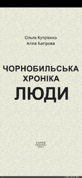 Чорнобильська хроніка Люди