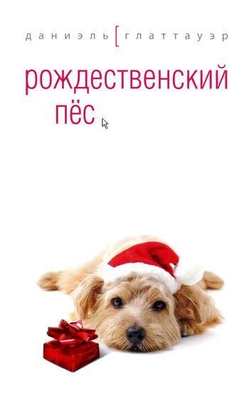 Даниэль Глаттауэр Рождественский пёс