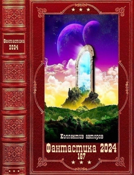 Фантастика 2024. 167