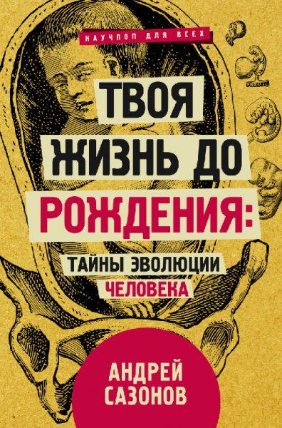 Сазонов. Твоя жизнь до рождения