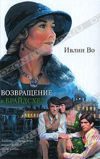 Возвращение в Брайсхед