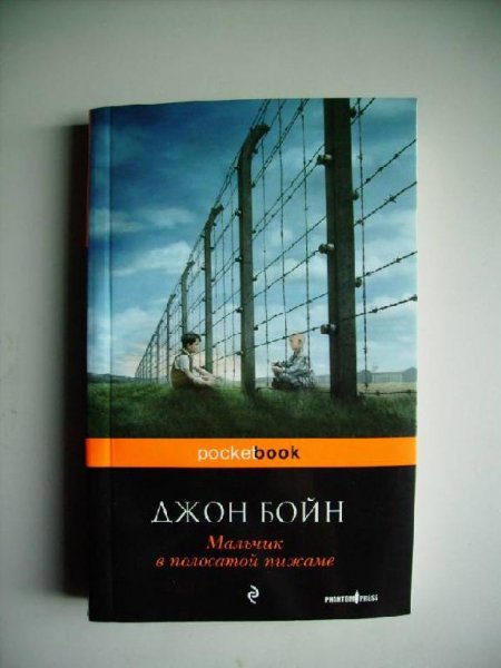 Бойн Джон. Мальчик в полосатой пижаме -