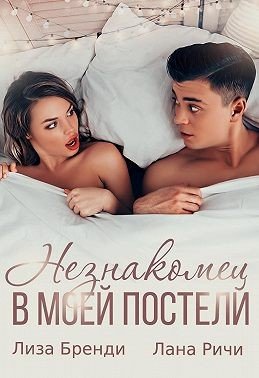 Ричи Лана Незнакомец в моей постели (2021)