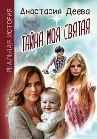 Деева Анастасия Тайна моя святая (2024)