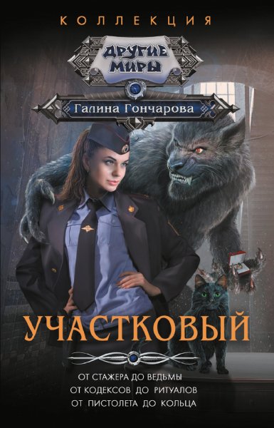 Участковый. Сборник.