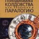 психодинамика колдовства или введение в