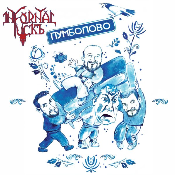 Infornal FuckЪ - Пумболово