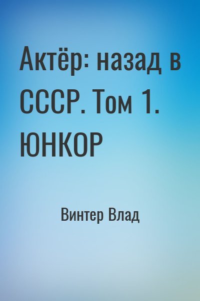 Винтер Влад Актёр: назад в СССР. Том 1. ЮНКОР