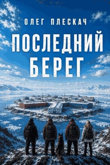 Олег Плескач Последний берег