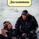 Два капитана. В. Каверин