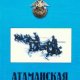 Атаманская памятка