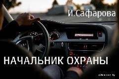 Ирина Сафарова - Начальник охраны