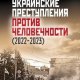 Украинские преступления против человечности (2022-2023)