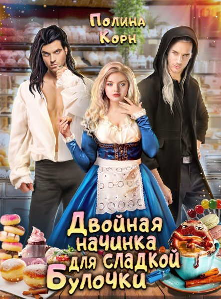Корн Полина. Двойная начинка для сладкой Булочки