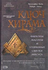 Ключ ХИРАМА Фараоны масоны и открытие та