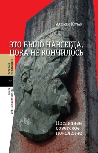 Это было навсегда,пока не кончилось.Последнее советское поко