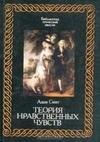 Теория нравственных чувств