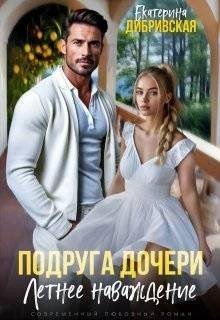 Подруга дочери. Летнее наваждение (2025)