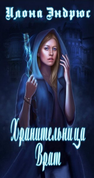 Эндрюс Илона Хроники хозяйки отеля 1-5