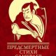 Предсмертные стихи самураев