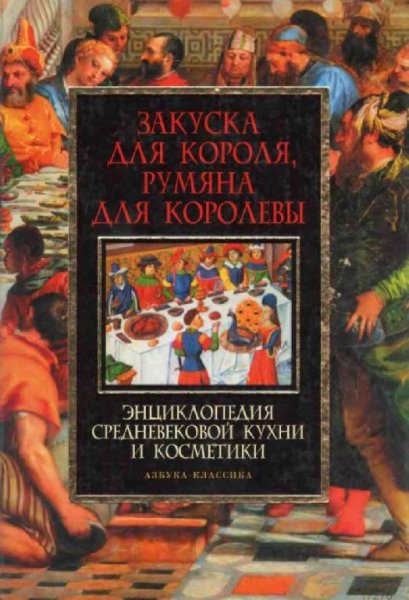 Закуска для короля. Румяна для королевы
