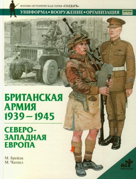 Британская армия 1939-1945. Северо-Западная Европа