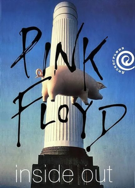 Ник Мейсон. Pink Floyd. Inside out. Личная история