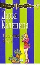 Д Калинина-Цветочное алиби