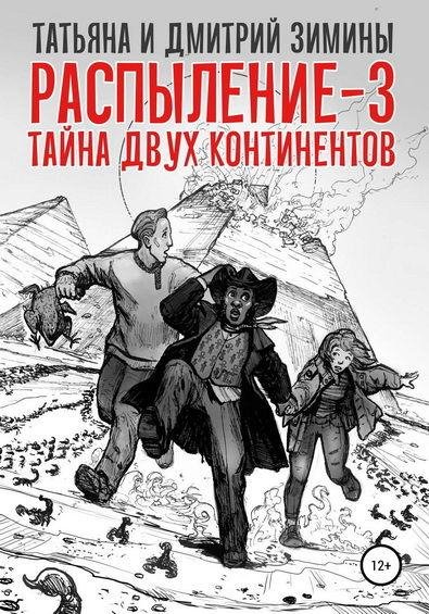 Татьяна и Дмитрий Зимины. Тайна двух континентов