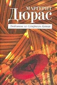 Маргерит Дюрас - Любовник из Северного К