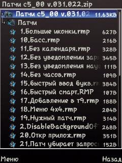 Патчи с5 00 v.031.022