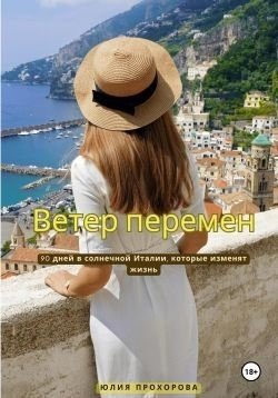 Прохорова Юлия Ветер перемен (2024)
