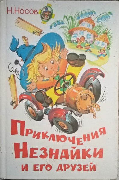 Приключения Незнайки и его друзей