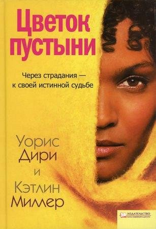Уорис Дири, Кэтлин Миллер - Цветок пустыни