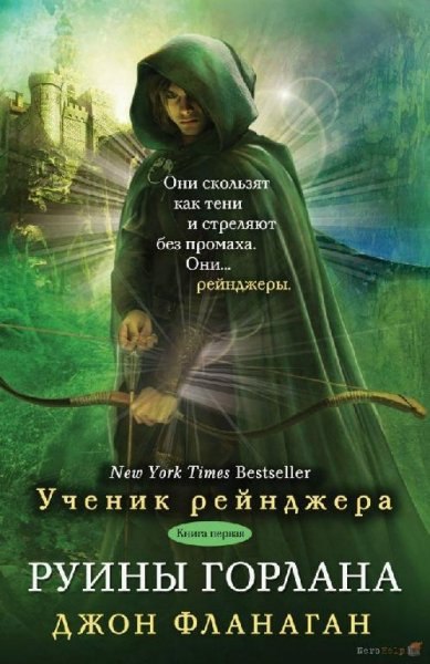 Фланаган Джон - Ученик рейнджера. Руины Горлана
