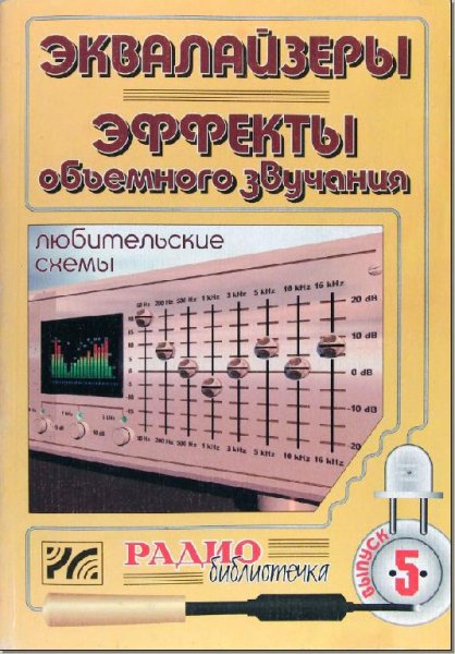 Эквалайзеры. Эффекты объемного звучания. Любительские схемы