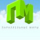 паралельные миры (pm paralel world)