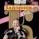 Zadornov yend ko