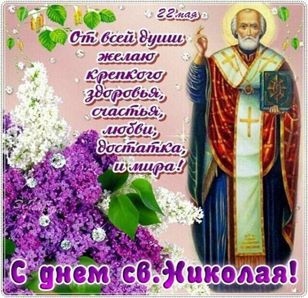 Открытка с днем святого николая 22 мая