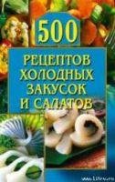 рецептов холодных закусок и салатов