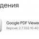 Google PDF Viewer 2.7.332.10.40 Ultra Laite MoD