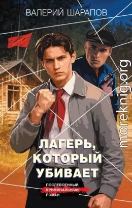 Лагерь который убивает