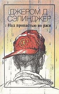 Сэлинджер Джером Д.. Над пропастью во рж