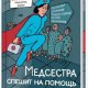 Гажярдо. Медсестра спешит на помощь