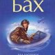 Бах Ричард. Иллюзии (2006)